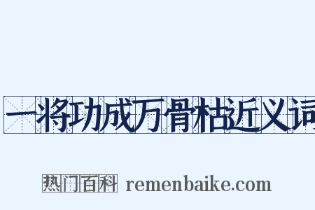 一将功成万骨枯近义词是什么意思的图片